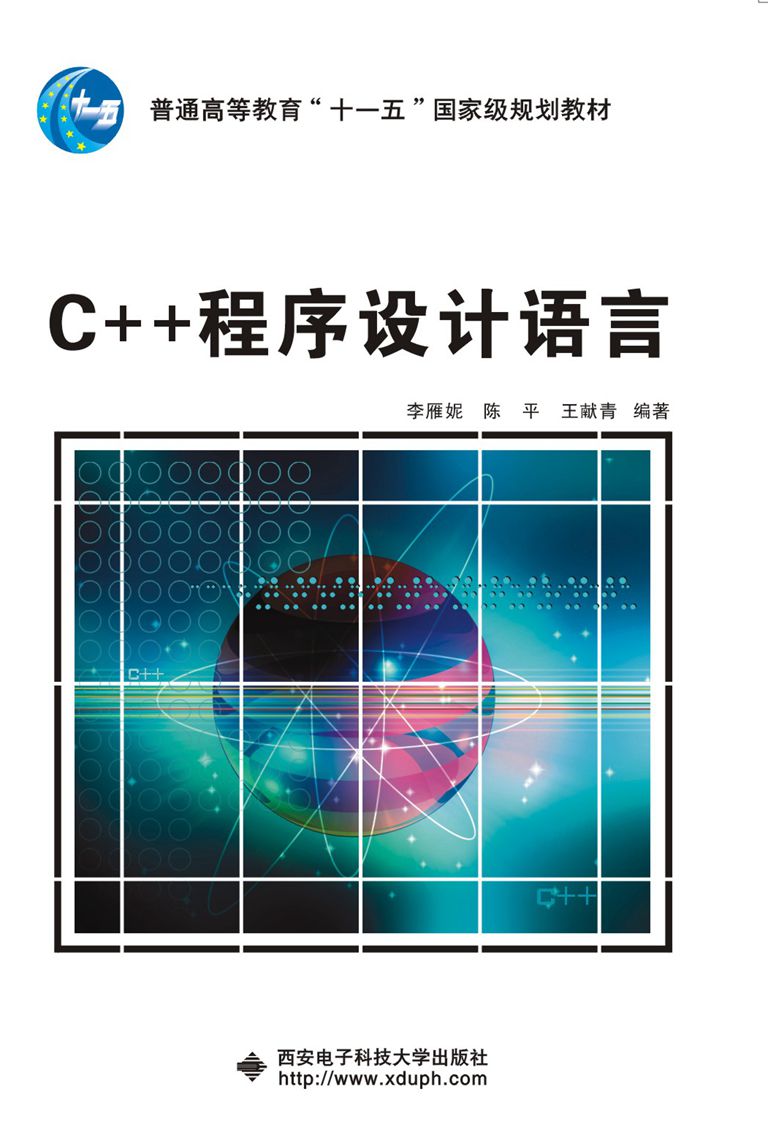 C++程式设计语言（李雁妮）“十一五”(C++程式设计语言（李雁妮，陈平，王献青编着）)