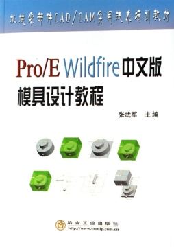 Pro/E Wildfire中文版模具设计教程 Pro/E Wildfire中文版模具设计教程