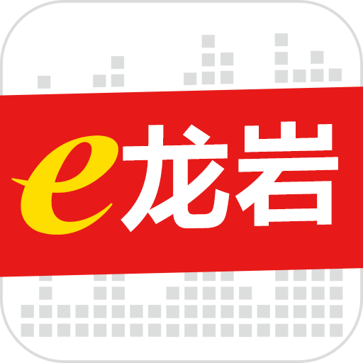 e龙巖