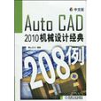 AutoCAD2010机械设计经典208例