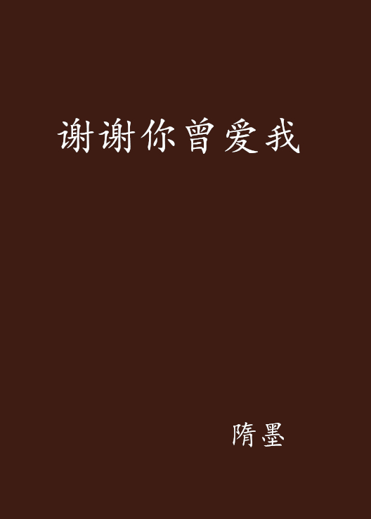 谢谢你曾爱我