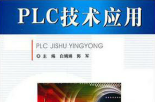 PLC技术套用