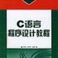 C语言程式设计教程——高职高专21世纪规划教材