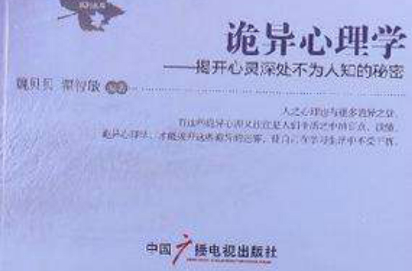 诡异心理学