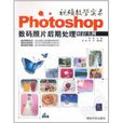 Photoshop数码照片后期处理精彩实例