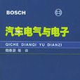 汽车电气与电子(BOSCH汽车电气与电子)