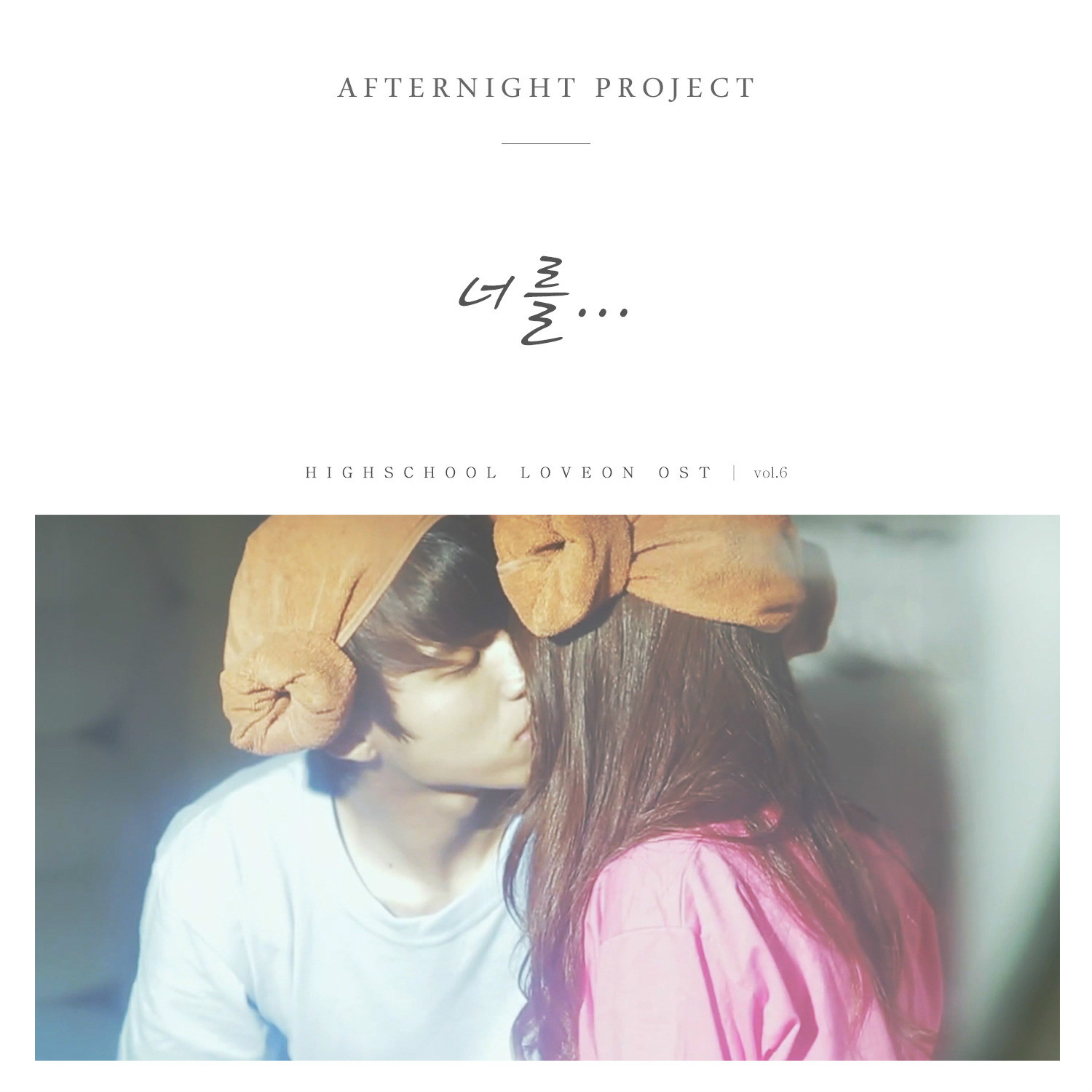 High School: Love On OST Vol.6