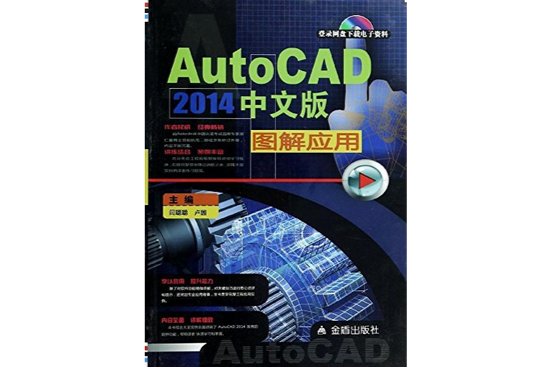 AutoCAD2014中文版图解套用