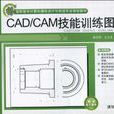 CAD/CAM技能训练图册