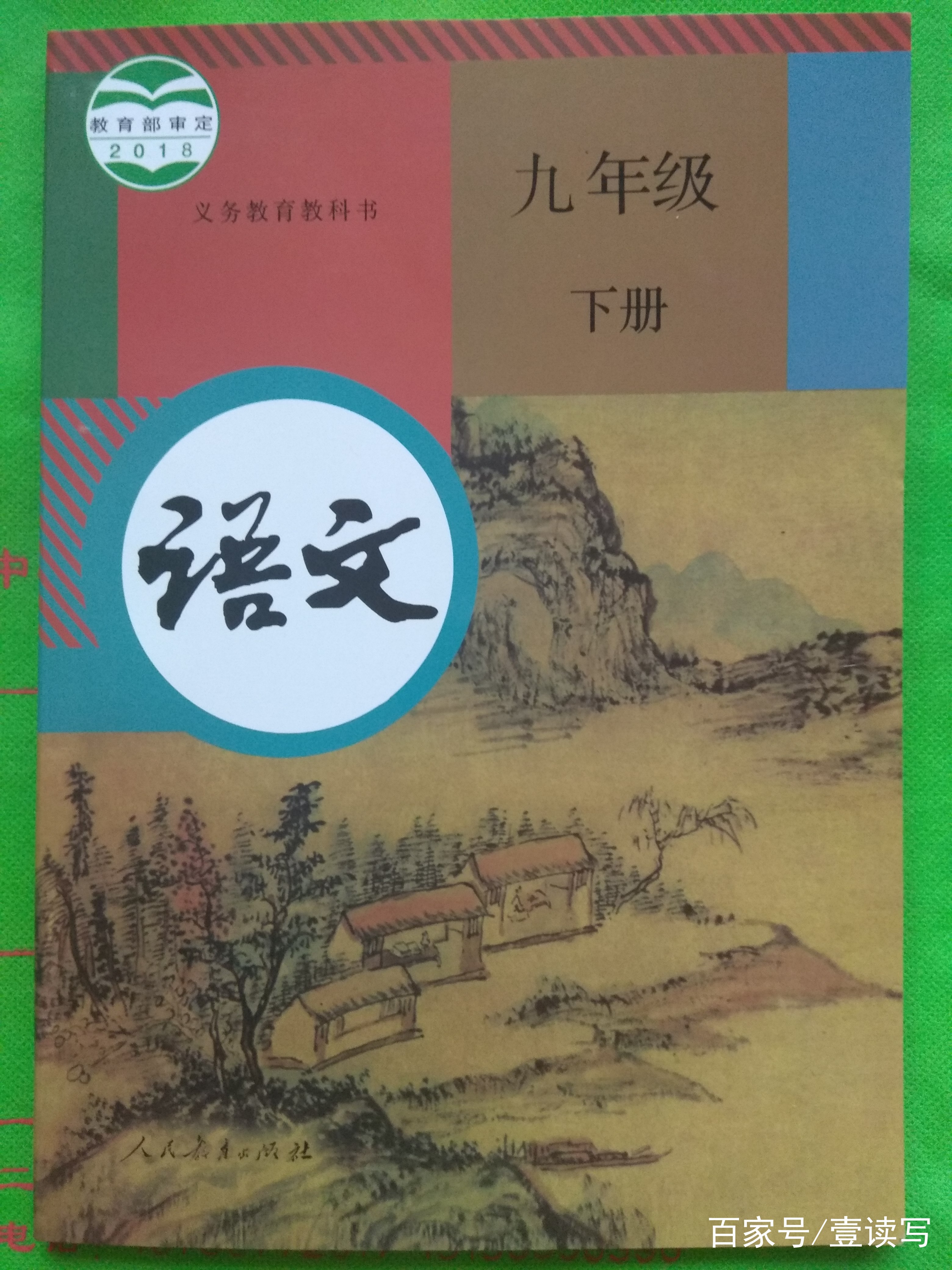 语文九年级下册(2018年教育部组编、人教社出版教材)