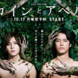 该隐与亚伯(日本2016年山田凉介主演电视剧)
