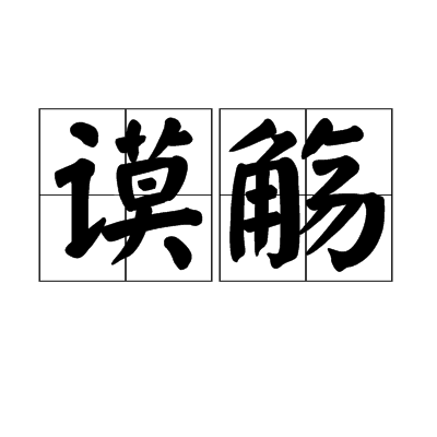 谟觞