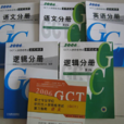 GCT考试