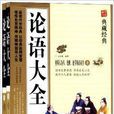 论语大全