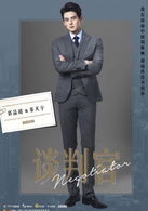 谈判官(2018年杨幂、黄子韬主演的电视剧)