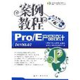 Pro/E产品设计案例教程