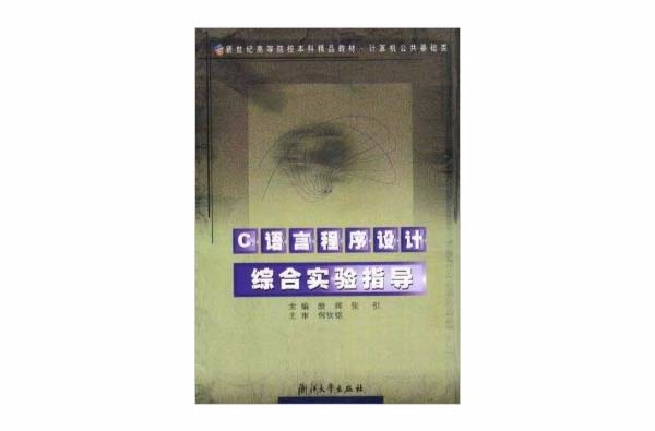 C语言程式设计综合实验指导