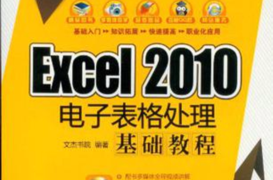Excel 2010电子表格处理基础教程