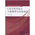 C语言程式设计习题解答与实验指导(刘志红着图书)