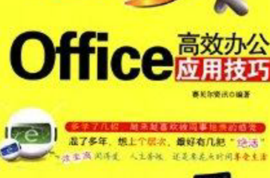 Office高效办公套用技巧