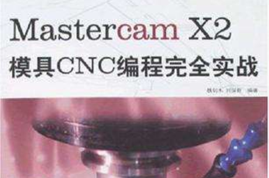 Mastercam X2模具CNC编程完全实战