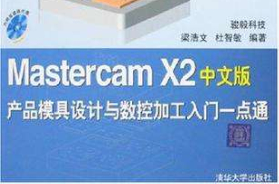 Mastercam X2中文版产品模具设计与数控加工入门一点通