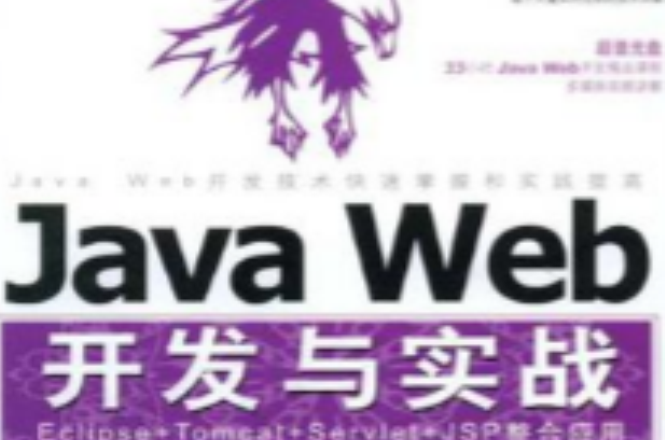 Java Web开发与实战