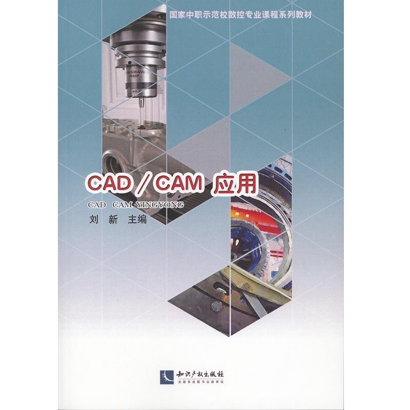 CAD/CAM套用(智慧财产权出版社出版书籍)