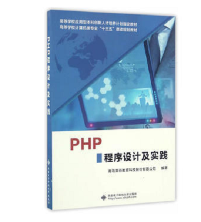 PHP程式设计及实践