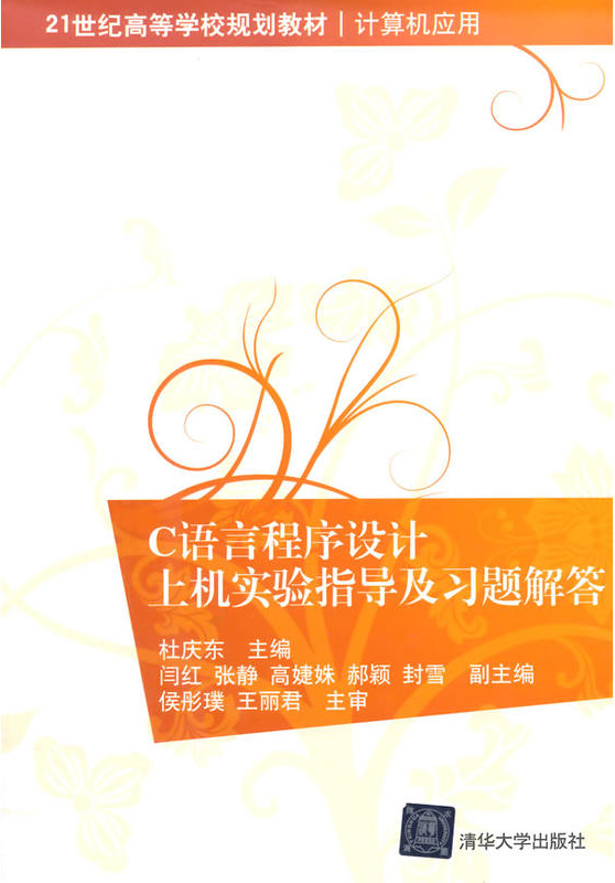 语言程式设计上机实验指导及习题解答(C语言程式设计上机实验指导及习题解答)