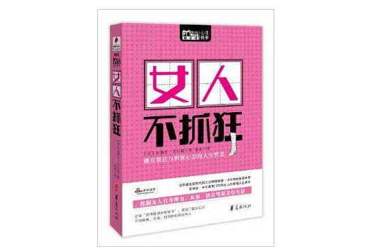 Mbook随身读系列：女人不抓狂