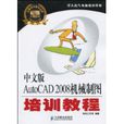 AutoCAD2008机械制图培训教程