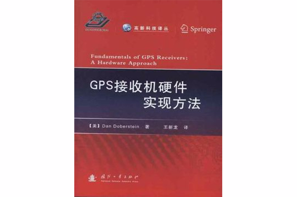 GPS接收机硬体实现方法