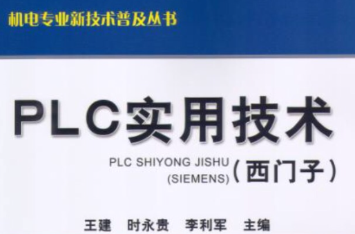 PLC实用技术（西门子）