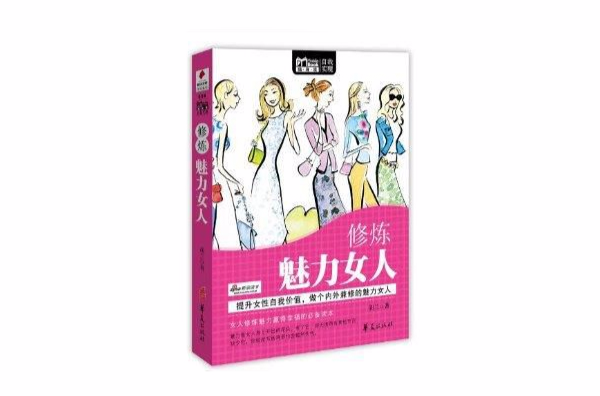 Mbook随身读：修炼魅力女人