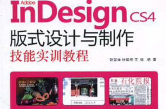 Adobe InDesign CS4版式设计与製作技能实训教程(InDesignCS4版式设计与製作技能实训教程)