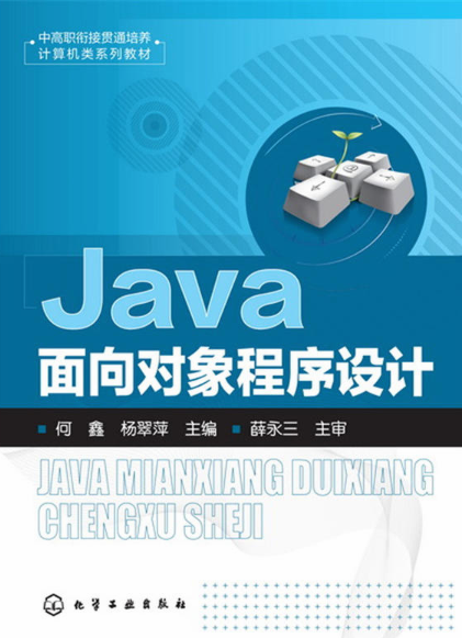 Java面向对象程式设计(化学工业出版社2017年出版图书)