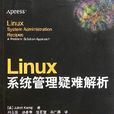 Linux系统管理疑难解析