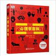 DK心理学百科
