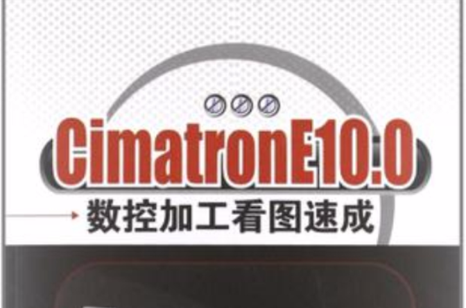 CimatronE10.0 数控加工看图速成