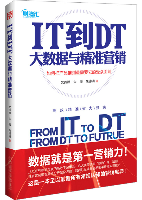 IT到DT：大数据与精準行销