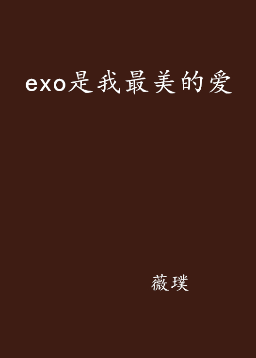exo是我最美的爱