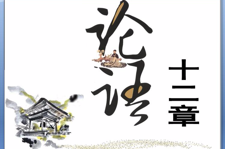 论语十二章