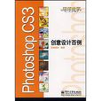 Photoshop CS3创意设计百例