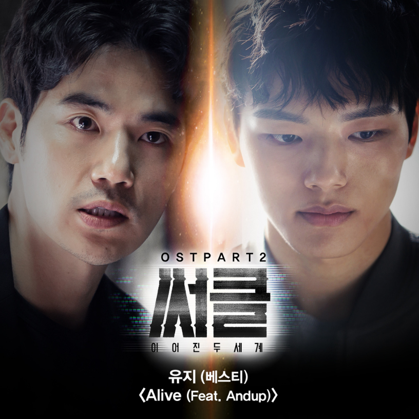 Circle：相连的两个世界 O.S.T Part.2