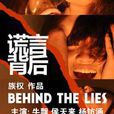 谎言背后(2013年张族权执导的电视剧)