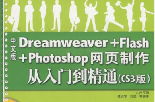 Dreamweaver+Flash+Photoshop网页製作从入门到精通