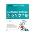 PRO/ENGINEER WILDFIRE 4.0中文版完全自学手册