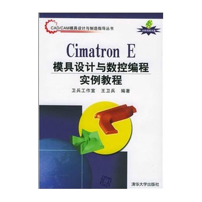 CIMATRON E模具设计与数控编程套用实例教程(清华大学出版社2008版)