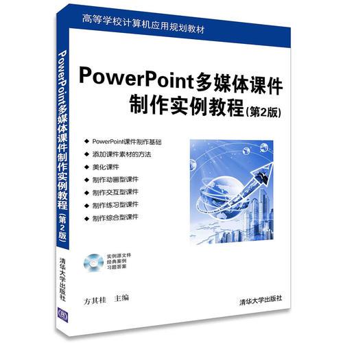 PowerPoint多媒体课件製作实例教程（第2版）